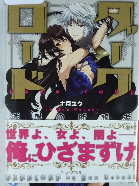 ダークロード　漆黒の断罪者　十月ユウ(著)